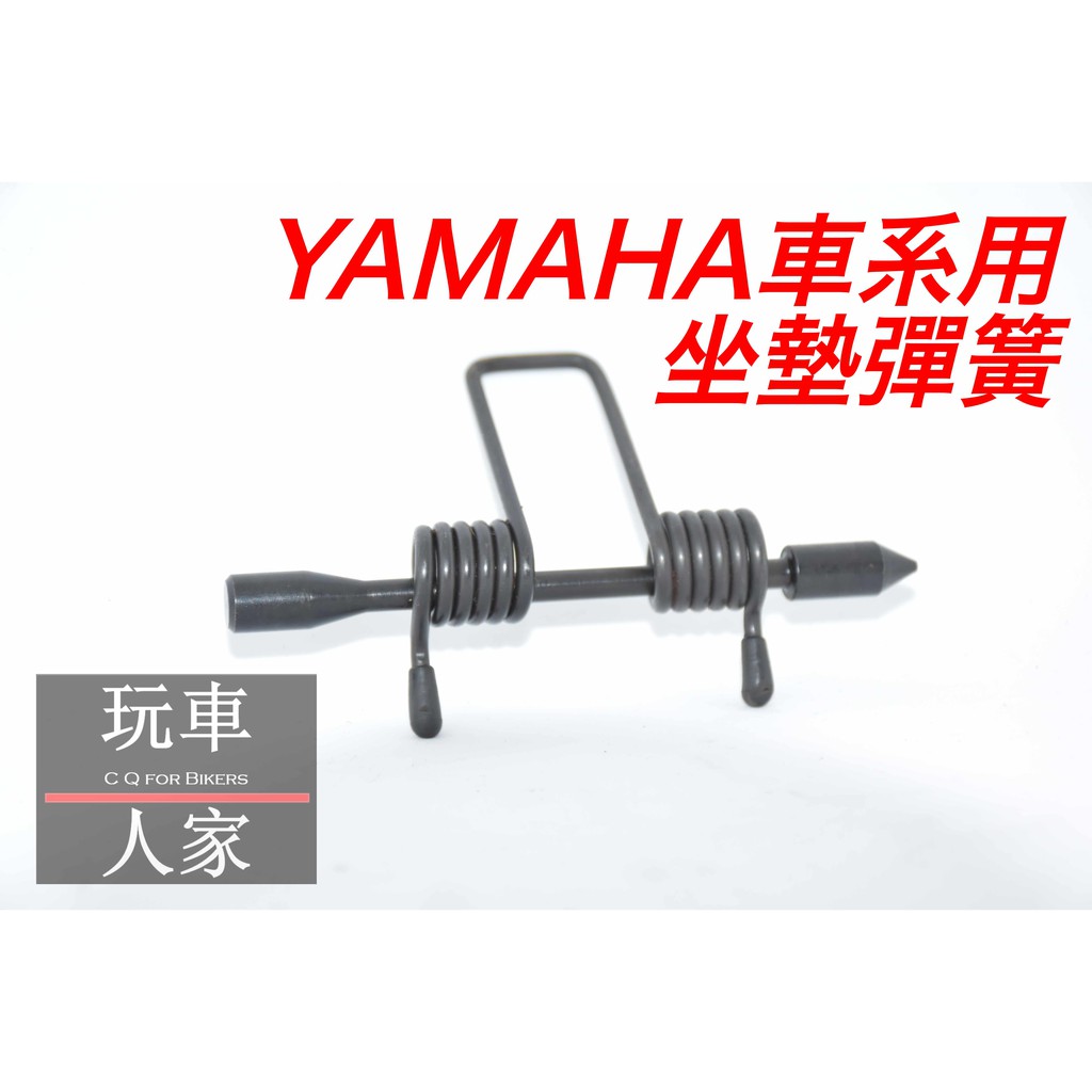 【玩車人家】 YAMAHA車系專用 坐墊彈簧 坐墊 彈簧 自動 三代勁戰  GTR