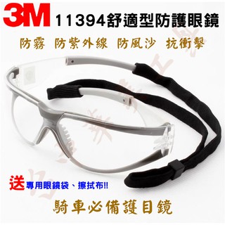 3M 11394 舒適型 防護眼鏡 （防霧、防紫外線塗層）(另有 10196 可參考) 安全護目鏡 工作眼鏡