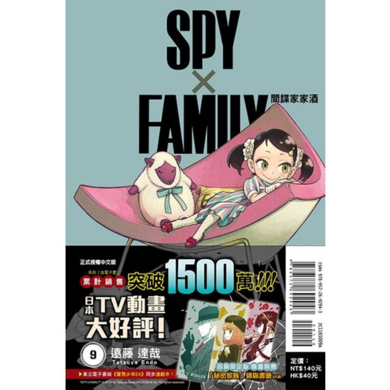 spy×family 間諜家家酒 漫畫9 全新首刷限定