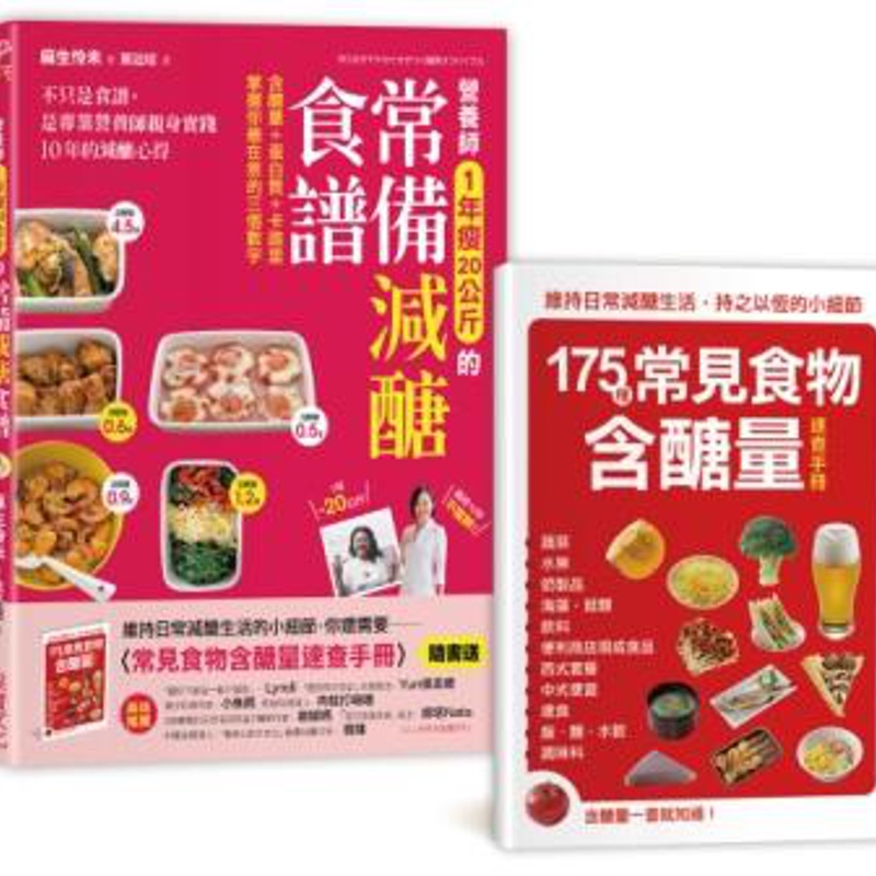 營養師1年瘦20公斤的常備減醣食譜：不只是食譜，是專業營養師親身實踐10年的減醣心得[79折]11100798180 TAAZE讀冊生活網路書店