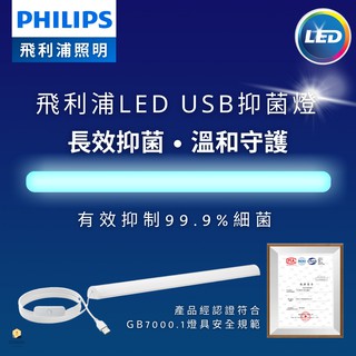 台灣公司貨 PHILIPS 飛利浦 LED USB 抑菌燈 殺菌燈 除菌燈 UVC 消毒口罩 臭氧紫光消毒燈管 防疫