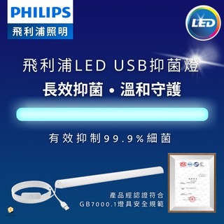 臺灣公司貨 PHILIPS 飛利浦 LED USB 抑菌燈 殺菌燈 除菌燈 UVC 消毒口罩 臭氧紫光消毒燈管 防疫