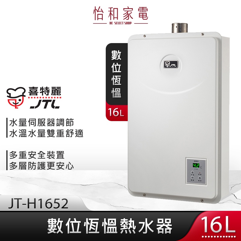 JTL喜特麗 16L 強制排氣型 數位恆溫熱水器 分段火排 水量伺服 JT-H1652