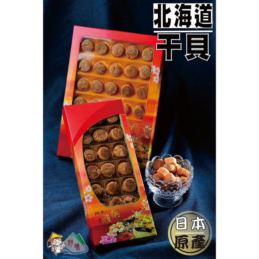 【野味食品】特選日本北海道M級干貝柱(190g/盒,150g/盒)(新春伴手禮春節禮盒)