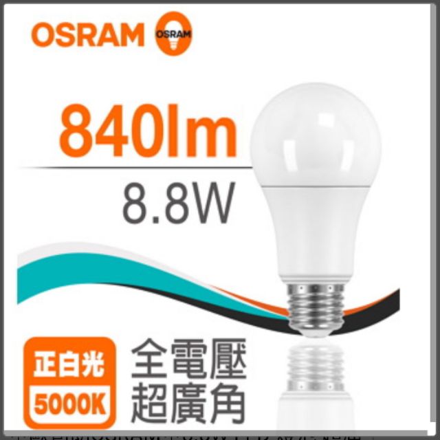 歐司朗 8.8W LED 燈泡-白光 超廣角