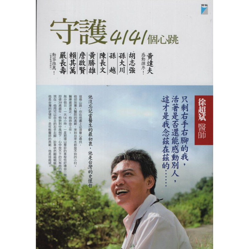 知書房 寶瓶文化 守護4141個心跳 徐超斌醫師著 二手 滿399元免運 蝦皮購物