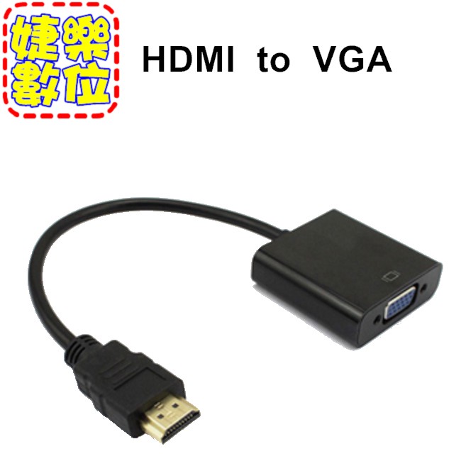 【實體門市：婕樂數位】hdmi to VGA 轉接器 無外接音源孔 視頻傳輸線 免電源轉換線 轉接線