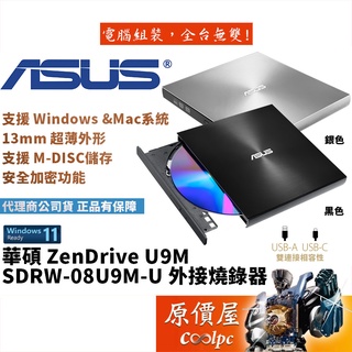 ASUS華碩 SDRW-08U9M-U 外接式/DVD/燒錄/光碟機/原價屋