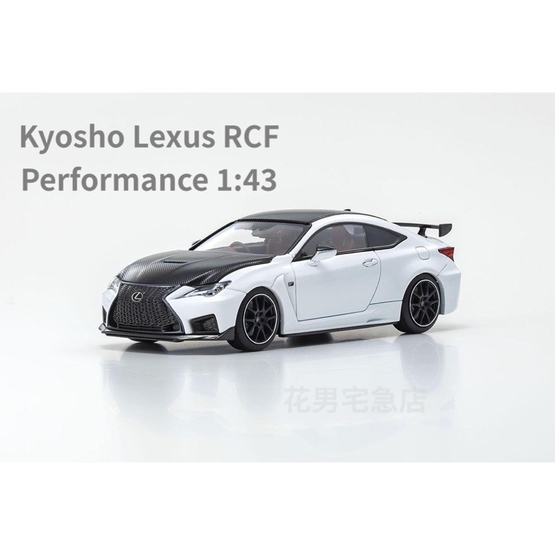 🔰花男宅急店 🚨快速出貨【全新盒裝】正版 京商 Kyosho Lexus RCF 1/43 汽車模型