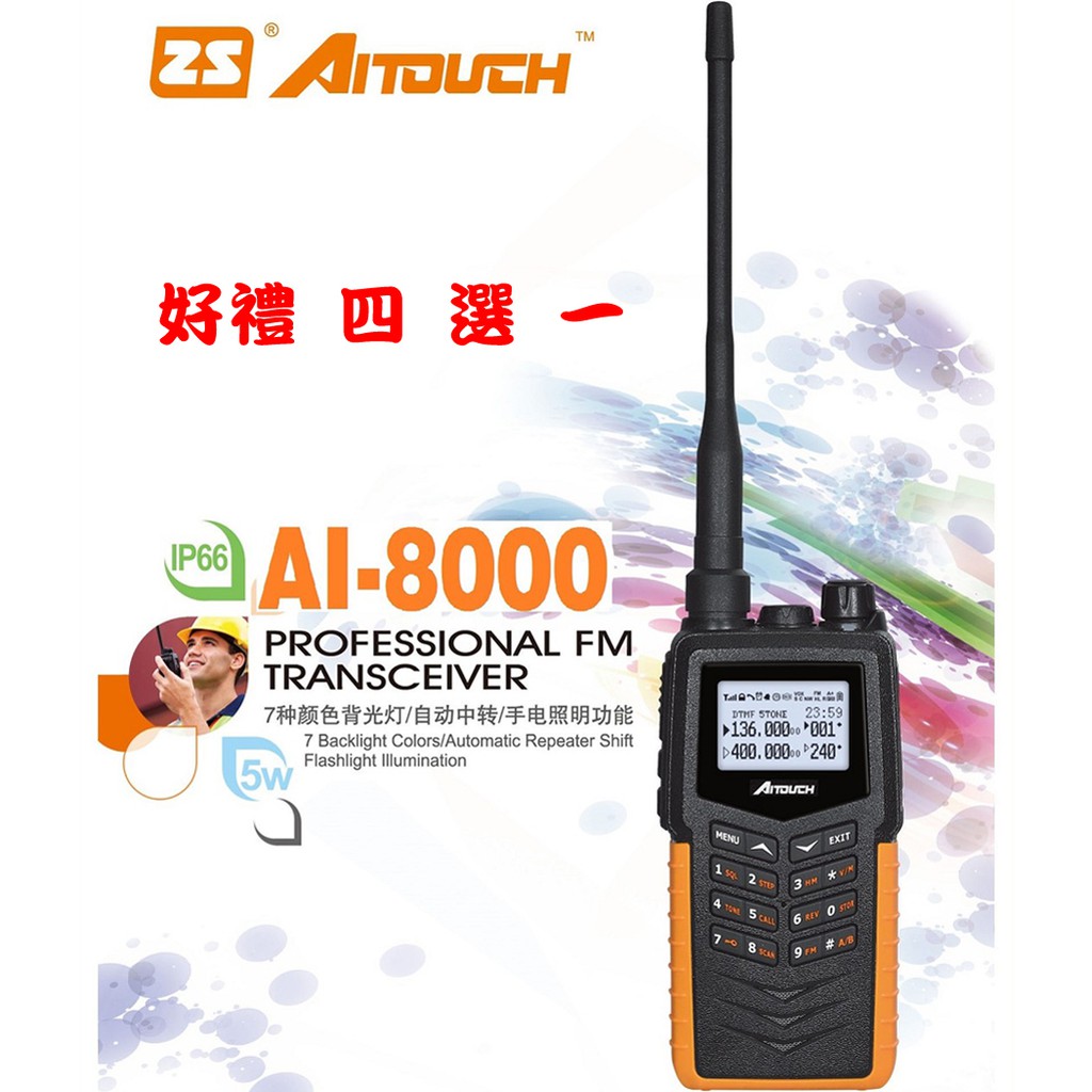 ZS AITOUCH AI-8000 VHF UHF 雙頻 手持對講機〔好禮四選一 10W大功率 IP66〕開收據可面交