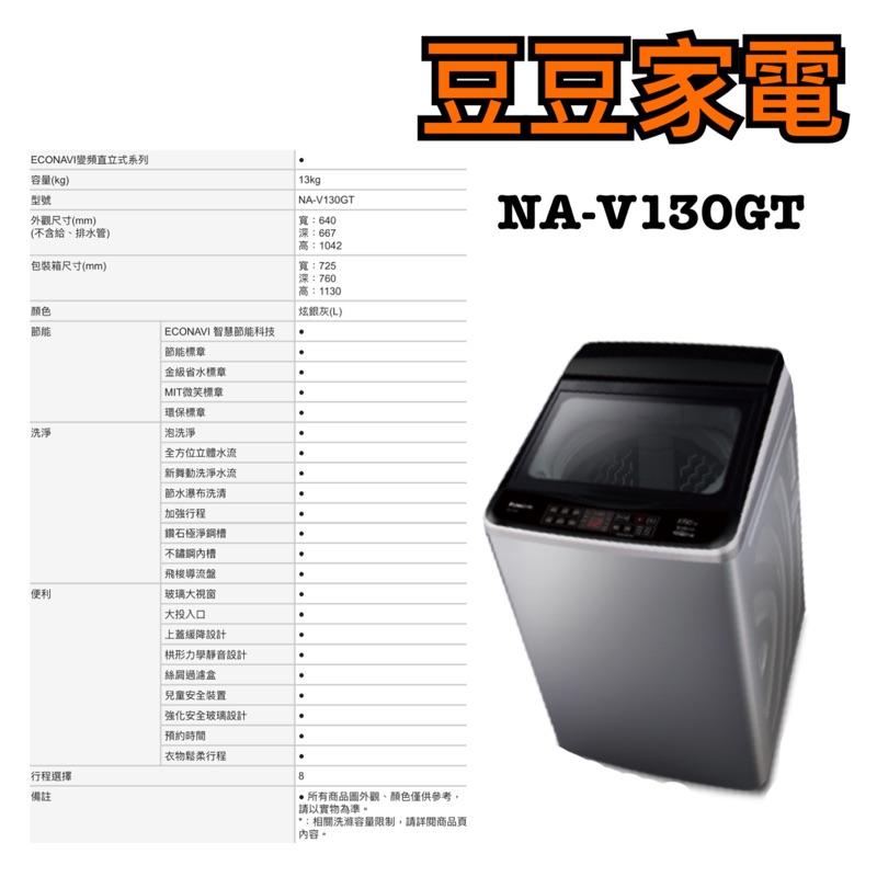 【國際】Panasonic 13公斤 定頻洗衣機 NA-V130GT  下單前請先詢問