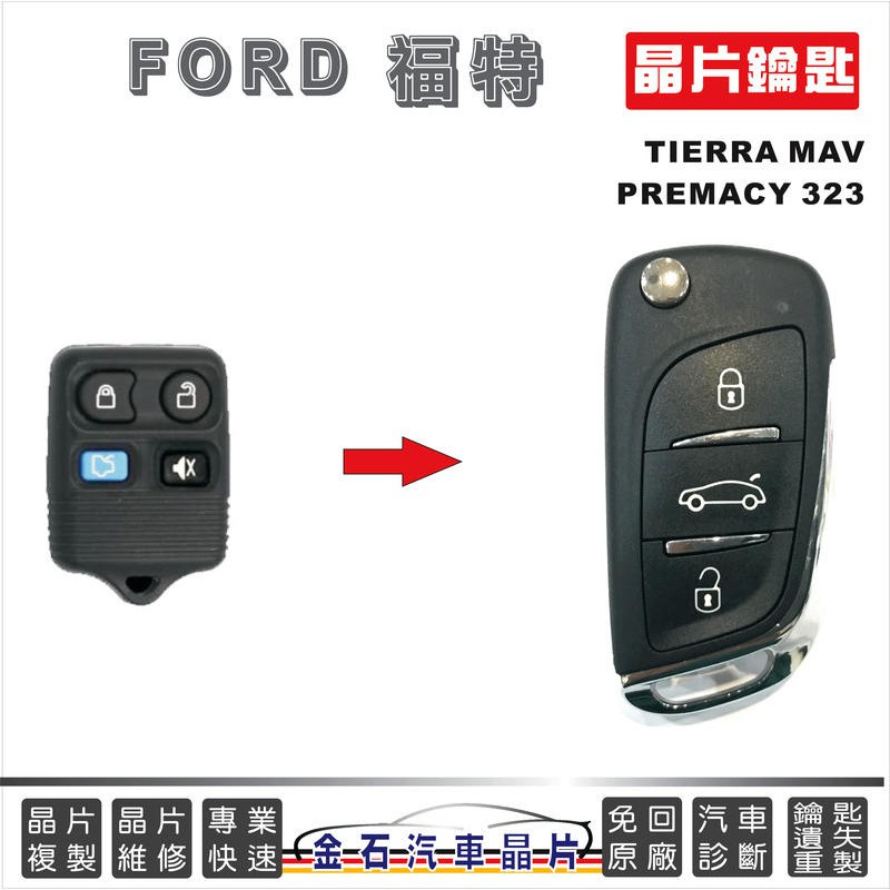 [金石晶片鑰匙] FORD 福特汽車 TIERRA MAV PREMACY 323 打汽車鑰匙 複製鑰匙 拷貝 備份