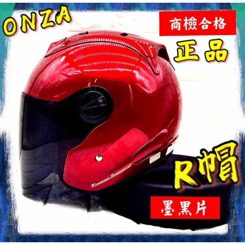 Onza Max R1 (onza安全帽)送墨片or電鍍片