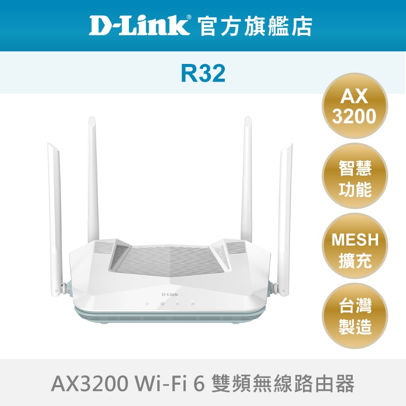 D-Link 友訊  R32 AX3200 Wi-Fi 6 雙頻 無線路由器 wifi分享器 (新品/福利品)