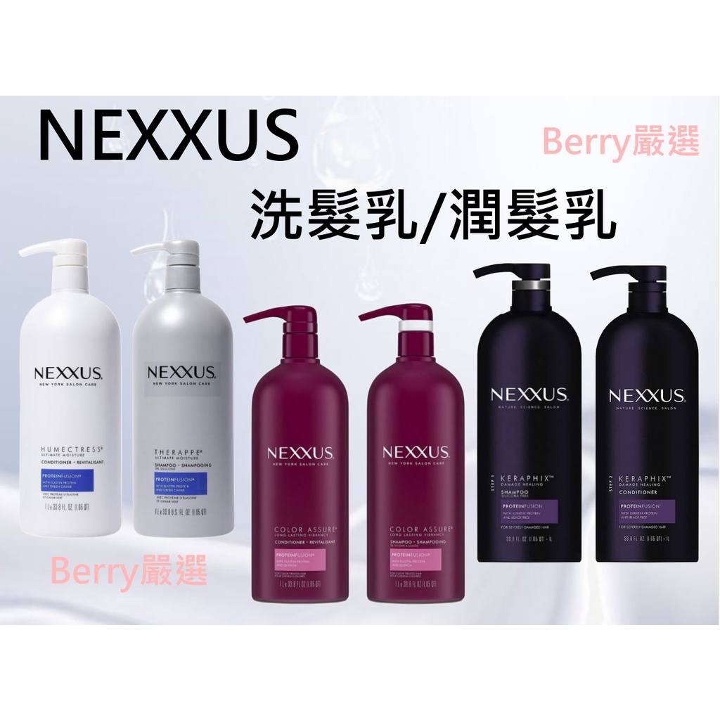 Berry嚴選 NEXXUS 耐克斯 魚子醬/ 護色/ 極度受損 (洗髮乳 / 護髮乳) 1000ml
