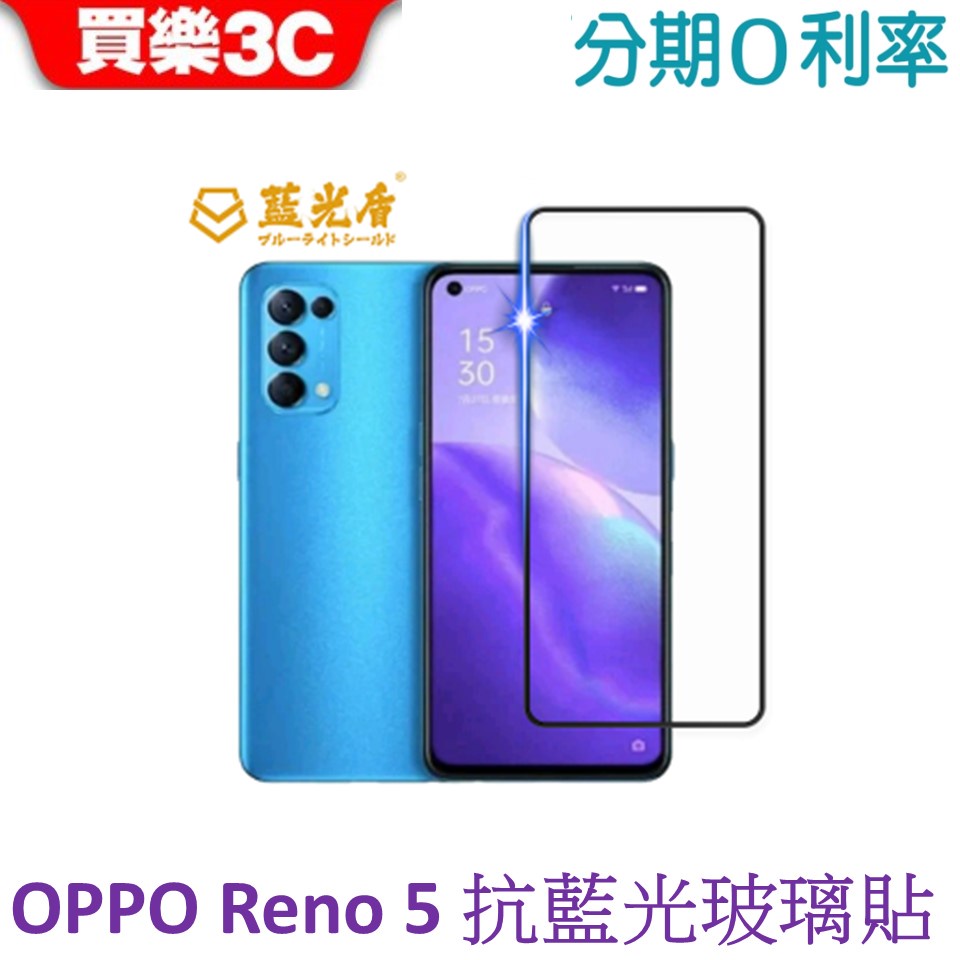 藍光盾 OPPO Reno 5 2.5D滿版抗藍光玻璃保護貼