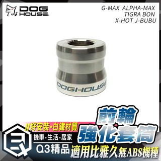 惡搞手工廠 | 前輪套筒 套筒 白鐵 適用 G-MAX ALPHA-MAX TIGRA BON X-HOT J-BUBU