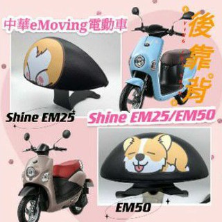 中華電動車 eMoving EM50 Shine EM25 靠腰 支架 後靠背 彩繪 饅頭 靠背饅頭 後扶手 後靠腰