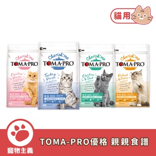 TOMA-PRO 優格 親親食譜 腸胃敏感 泌尿保健 高肉量配方 無穀 低敏 成貓 全齡貓 貓飼料 乾糧【寵物主義】