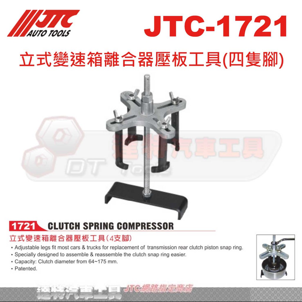JTC-1721 立式變速箱離合器壓板工具(四隻腳)☆達特汽車工具☆JTC 1721