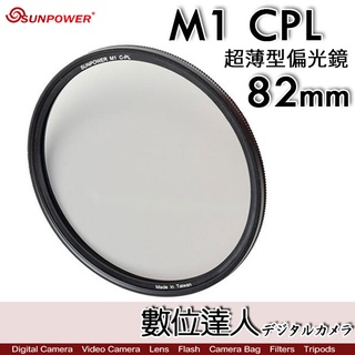 【數位達人】Sunpower M1 CPL 超薄框 82mm 99.8% 高透光 保護鏡 清晰8K 數位達人