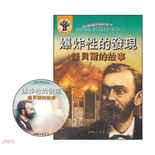 爆炸性的發現：諾貝爾的故事(書+CD)