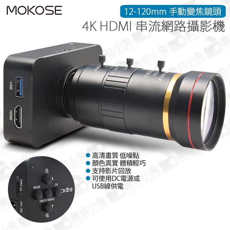 數位小兔【MOKOSE 4K HDMI 串流網路攝影機 + 12-120mm 手動變焦鏡頭】筆電 視訊 教學 電腦 直播