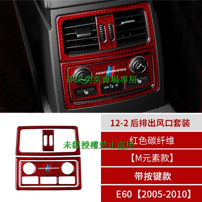 BKT9X 05-10年5系 E60 M元素款帶按鍵款 12-2.後排出風口套裝紅色碳纖維寶馬BMW汽車內飾改裝內裝