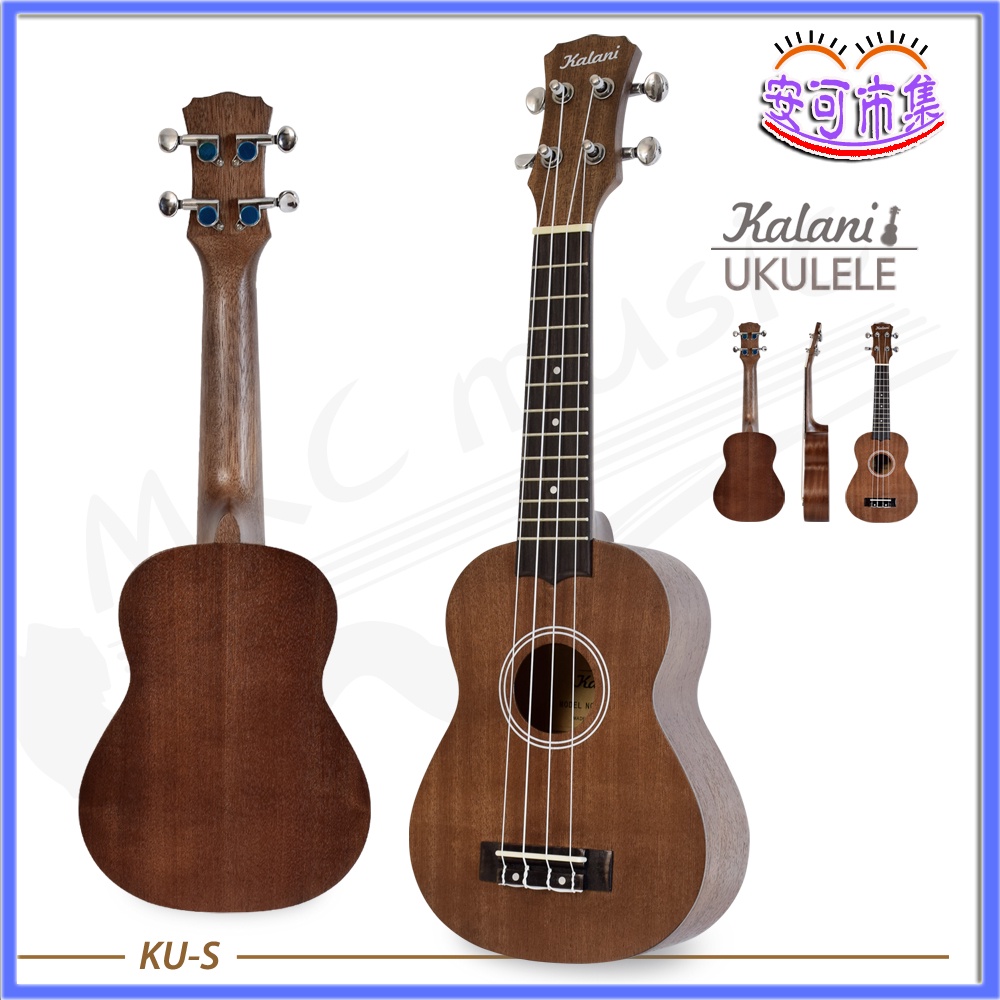(全新公司貨) 贈調音器 Kalani 21吋 沙比利木 烏克麗麗 ukulele 樂器(KU-S) [安可]