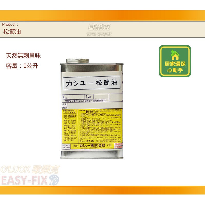 【歐樂克修繕家】 松節油 日本原裝 卡秀 CASHEW  天然精油稀釋劑 松節油