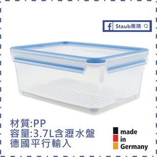 【Staub 團購】EMSA 512888 PP保鮮盒 3.7L 26,5 × 19,5 × 11 內含瀝水盤 3.7
