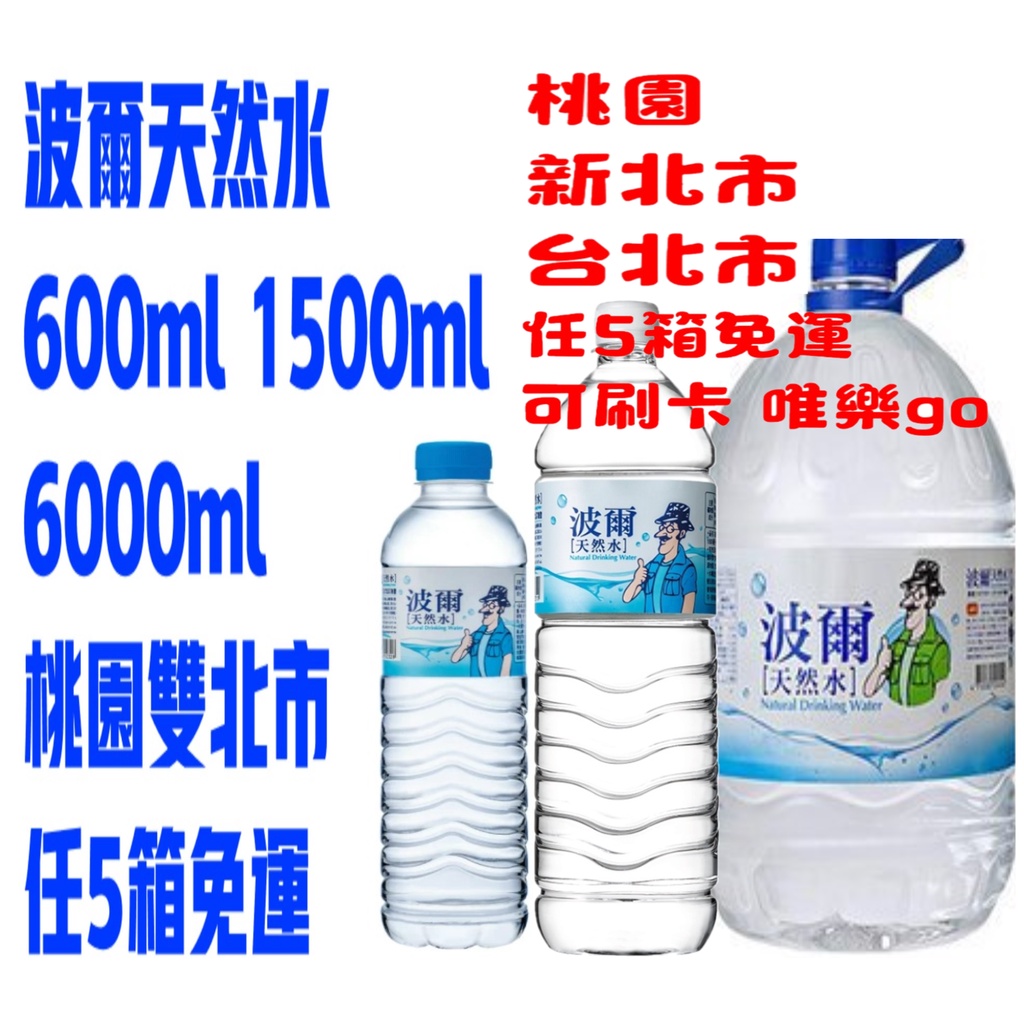 波爾天然水600ml 1500ml 6000ml 只送桃園雙北市 任5箱免運 隨貨附發票