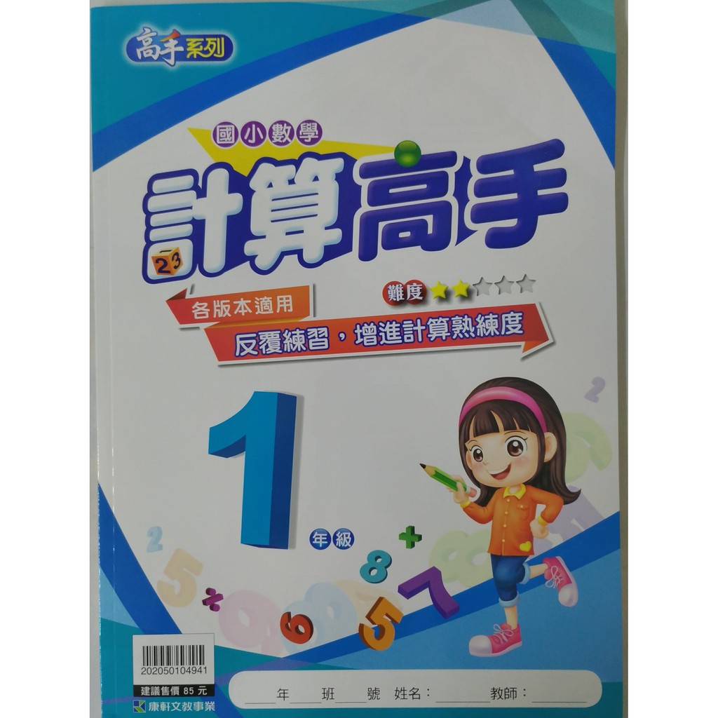 小一數學計算 康軒 計算高手 1年級 蝦皮購物