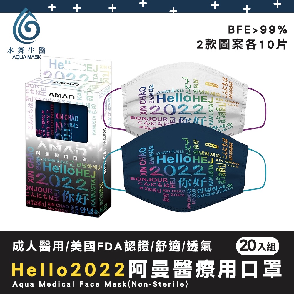 水舞生醫 阿曼成人醫療平面口罩 (20片/盒)-Hello 2022(醫用口罩｜醫療口罩｜新年口罩｜2022口罩｜虎年)