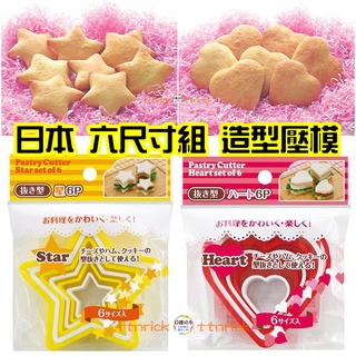 【日本同步】六入組! 造型 餅乾 壓模 蛋糕 麵包 模型 星星 愛心 餅乾模 製模 組合 吐司 土司 sanada