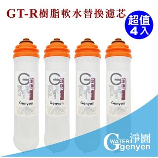 [淨園] GT-R樹脂替換濾心(四入特惠)-有效軟水去除水垢石灰質(碳酸鈣)(更換週期建議3個月)