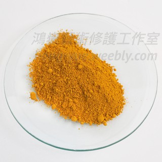 [德國進口] 專業顏料色粉：黃色氧化鐵-深 Iron Oxide Yellow, dark；藝術 顏料。