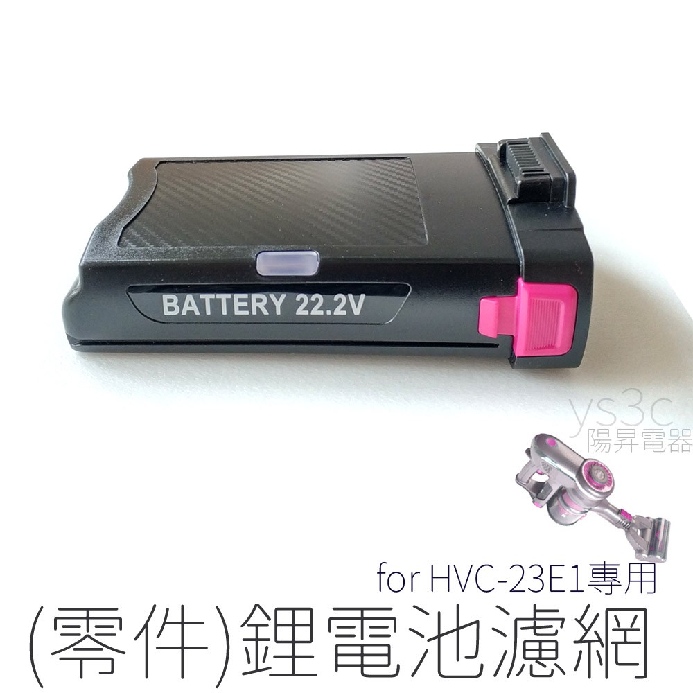 配件電池for Hvc 23e1 零件 無線吸塵器專用svc 23e1 蝦皮購物