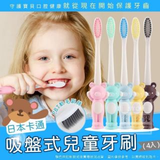 現貨☘️ 日本卡通人物小熊吸盤式兒童牙刷(一包4入）