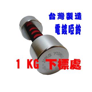 台灣製造 1公斤電鍍啞鈴 (單支價) 運動 健身 7-11 全家