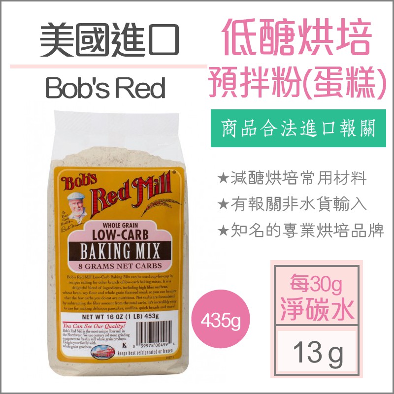 【懶惰姐減醣美食研究社】美國Bob's 鮑伯紅磨坊 低醣蛋糕粉 預拌粉  生酮烘培 田安石 低碳水烘培 減醣 烘培 簡易