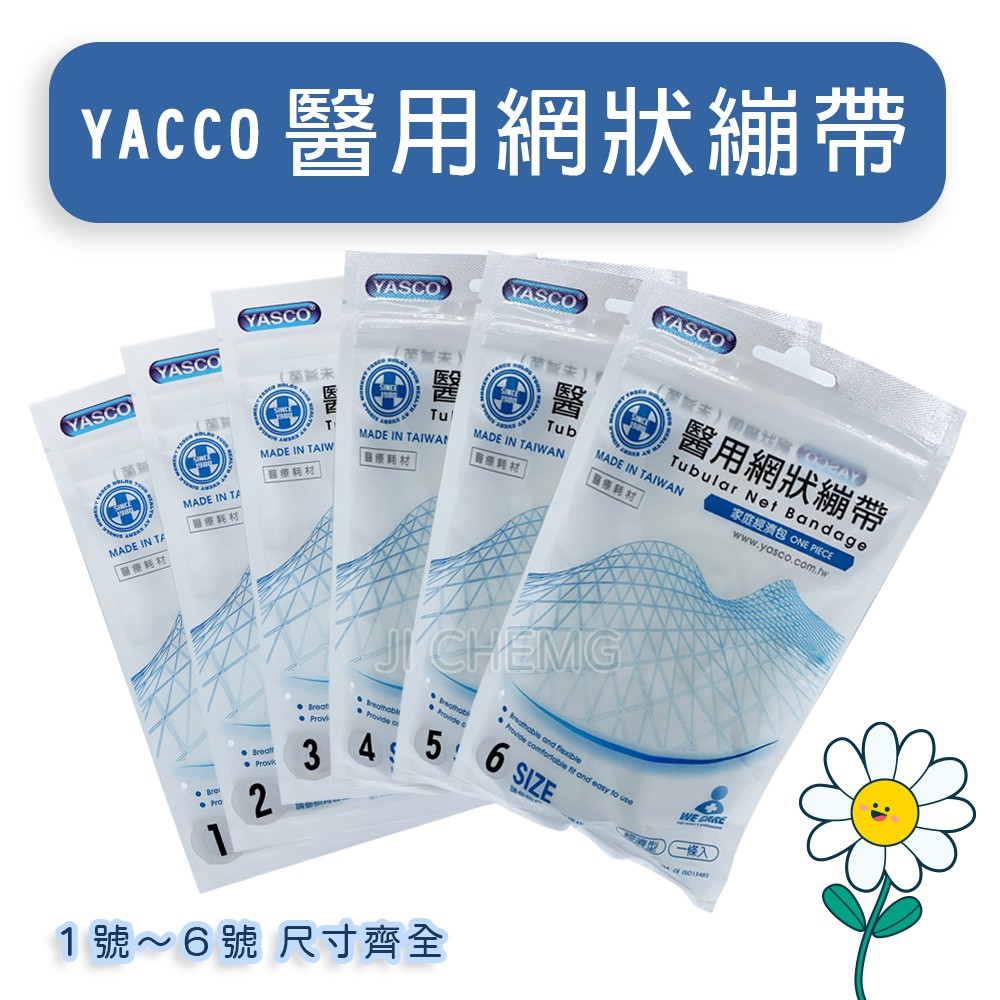 【公司貨】YASCO 昭惠-醫用網狀繃帶,網式帶,網式彈性繃帶 彈性帶 6種尺寸