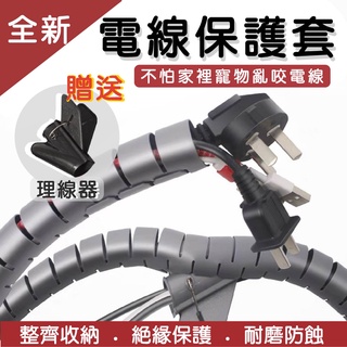【現貨 買五送一】電線保護套 整線管 寵物防咬線 理線器 電線保護管 集線器 防咬線 防貓抓 纏繞管 充電線保護套