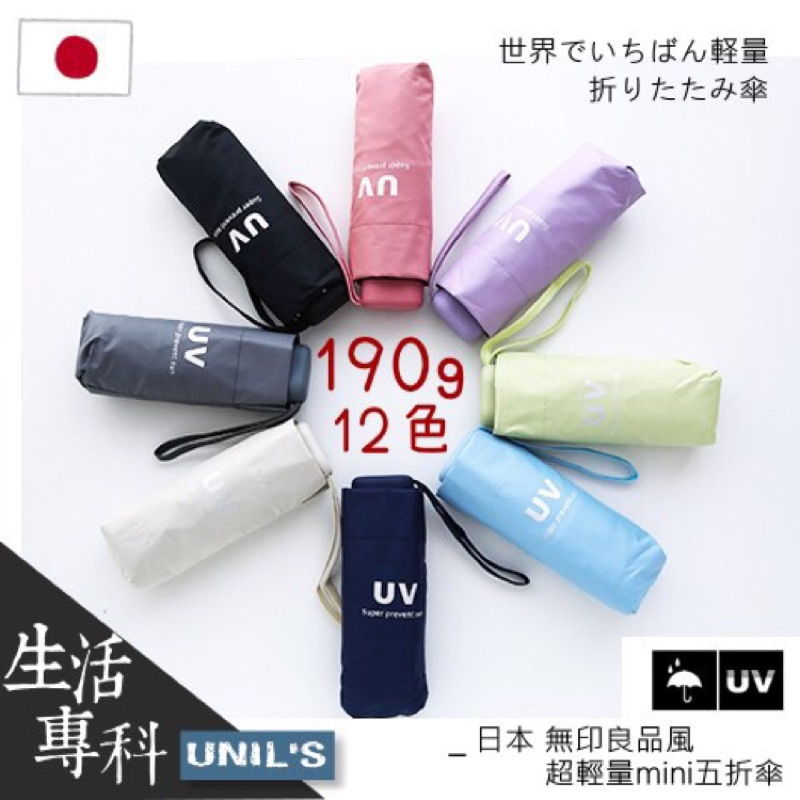 《生活專科》空運直送✈️正品 日本無印良品系 超輕量小巧mini純色抗UV 五折折疊傘