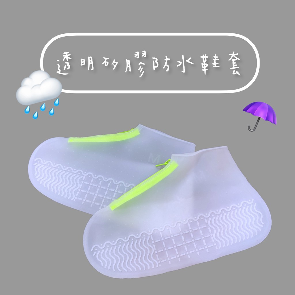【漾＿young】❗️出清特價❗️透明矽膠防水雨鞋套 鞋套 輪胎紋增加摩擦力