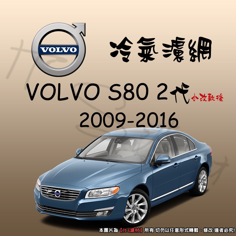 【It's濾材】 Volvo 富豪 S80 2代 D4 D5 T5 冷氣濾網 PM2.5 除臭 去異味防霉抗菌