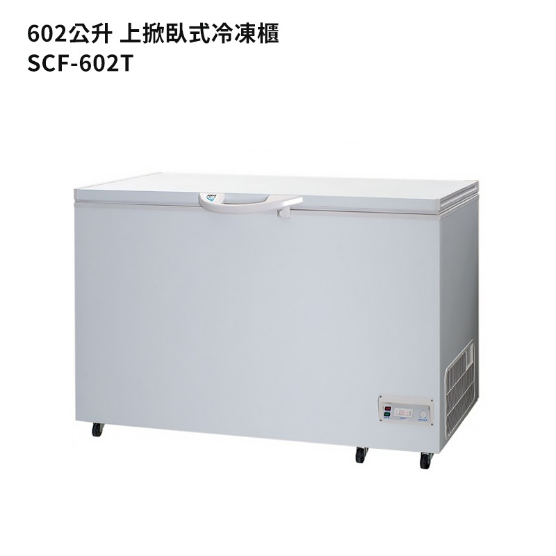 SANLUX台灣三洋SCF-602T 602公升上掀臥式冷凍櫃(標準安裝) 大型配送