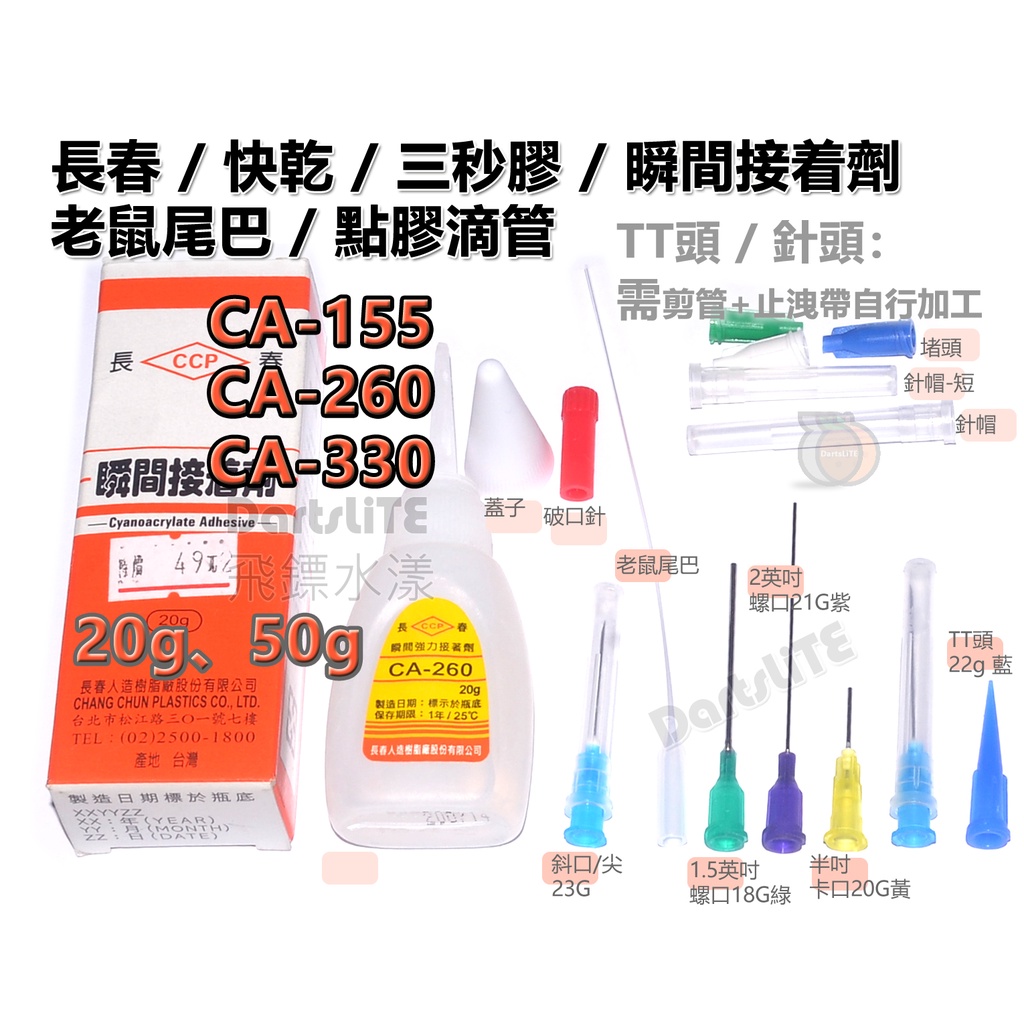 長春三秒膠 快乾 3秒膠 長春瞬間接着劑CA155、CA260、CA330、50g、20g、老鼠尾巴滴管、止洩膠帶止洩帶