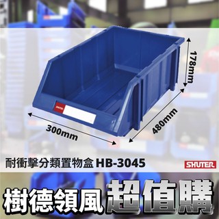 【超便宜】樹德 HB-3045 耐衝擊分類整理盒 分類盒 置物盒 零件盒 收納盒 工廠 工具 五金工具 量大更便宜