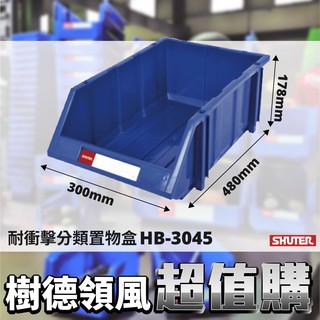 樹德 HB-3045 耐衝擊分類整理盒 分類盒 置物盒 零件盒 收納盒 工廠 工具 五金工具 量大更便宜